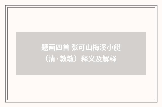 题画四首 张可山梅溪小艇（清·敦敏）释义及解释