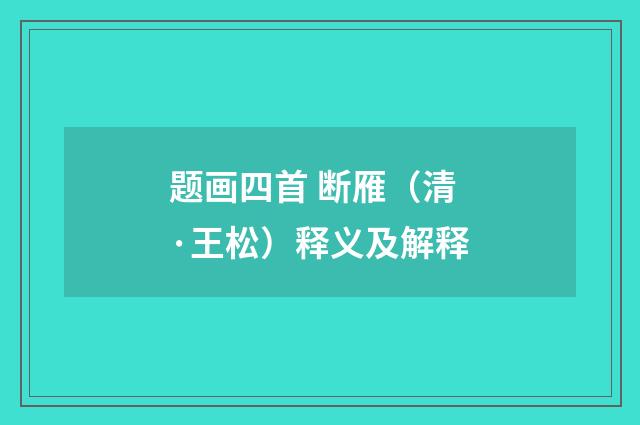 题画四首 断雁（清·王松）释义及解释