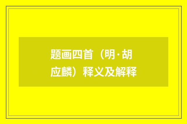 题画四首(明·胡应麟)释义及解释