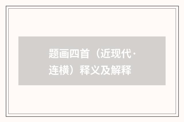 题画四首（近现代·连横）释义及解释