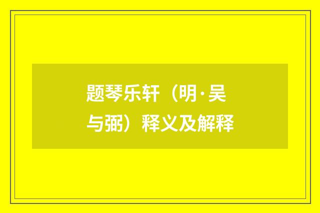 题琴乐轩（明·吴与弼）释义及解释