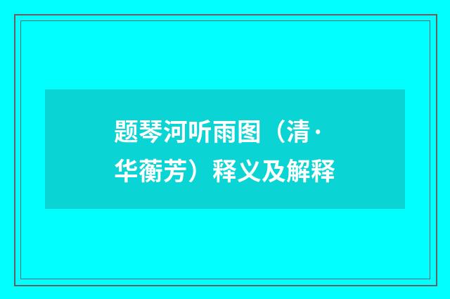 题琴河听雨图（清·华蘅芳）释义及解释
