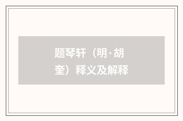 题琴轩（明·胡奎）释义及解释