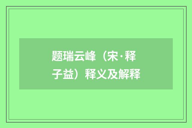题瑞云峰（宋·释子益）释义及解释