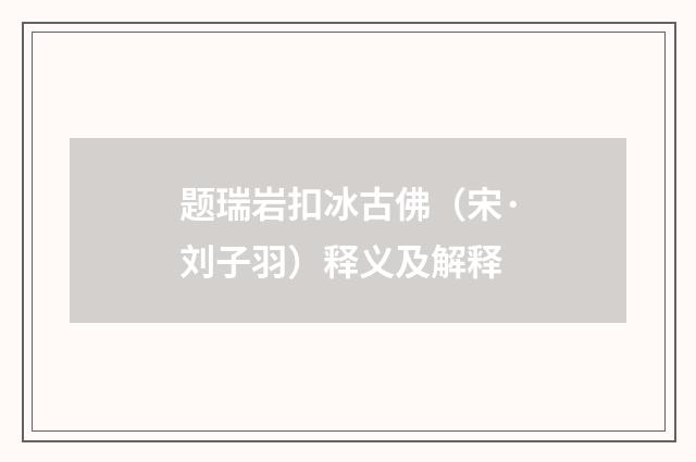 题瑞岩扣冰古佛（宋·刘子羽）释义及解释