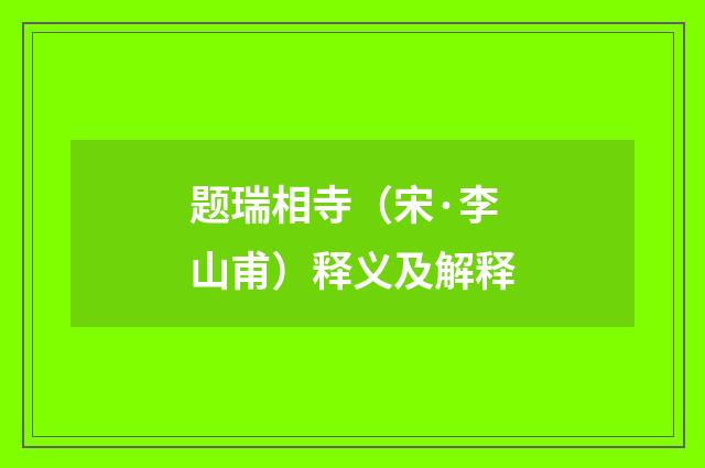 题瑞相寺（宋·李山甫）释义及解释
