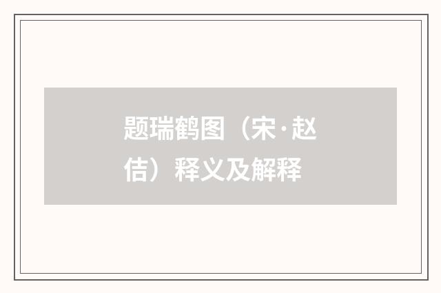 题瑞鹤图（宋·赵佶）释义及解释