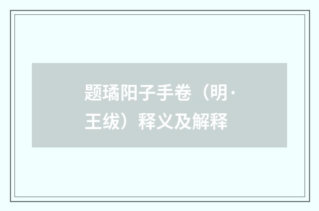 题璚阳子手卷（明·王绂）释义及解释