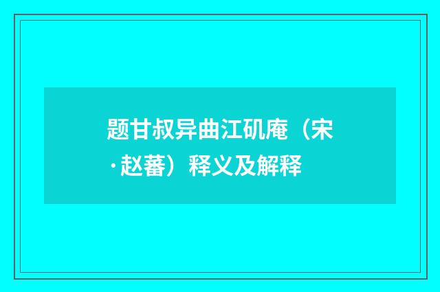 题甘叔异曲江矶庵（宋·赵蕃）释义及解释