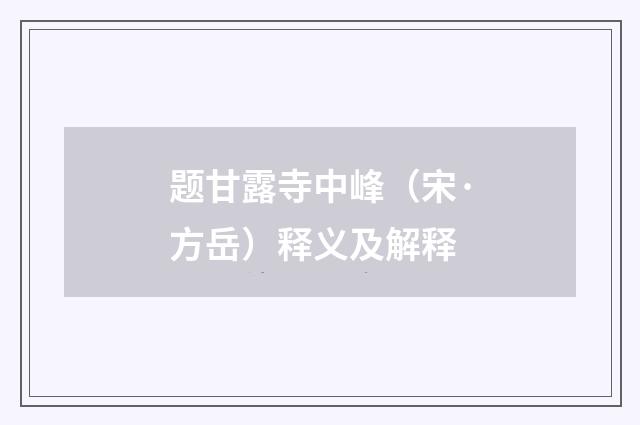 题甘露寺中峰（宋·方岳）释义及解释