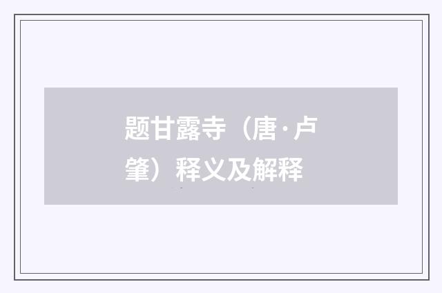 题甘露寺（唐·卢肇）释义及解释