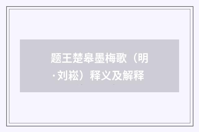 题王楚皋墨梅歌（明·刘崧）释义及解释