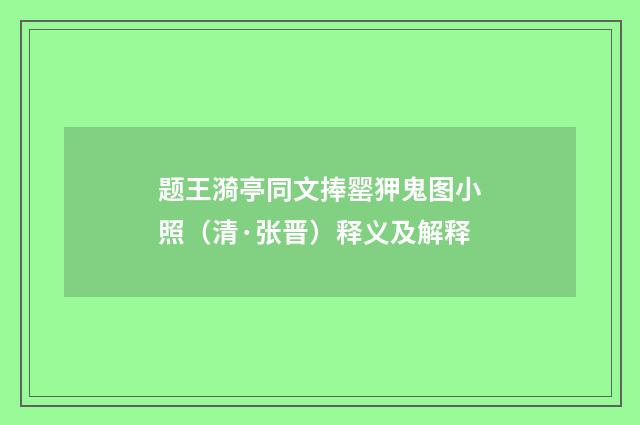 题王漪亭同文捧罂狎鬼图小照（清·张晋）释义及解释