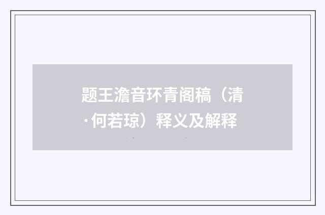 题王澹音环青阁稿（清·何若琼）释义及解释