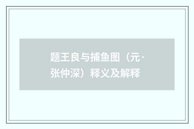 题王良与捕鱼图（元·张仲深）释义及解释