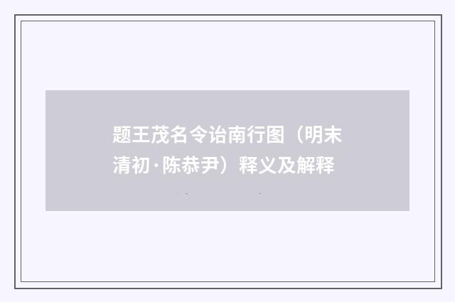 题王茂名令诒南行图（明末清初·陈恭尹）释义及解释