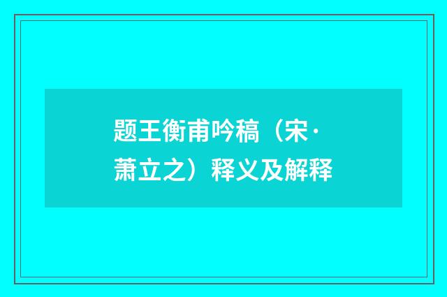 题王衡甫吟稿（宋·萧立之）释义及解释