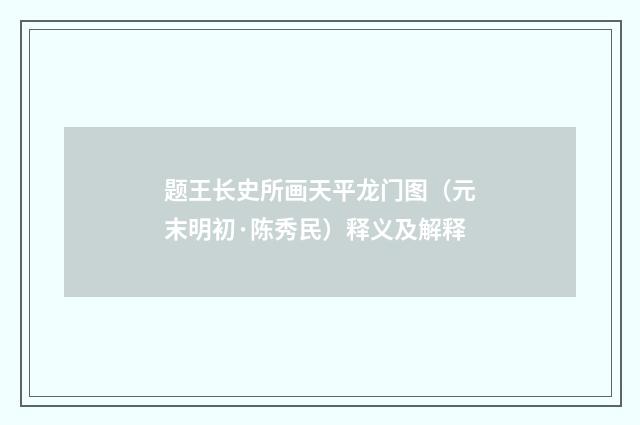 题王长史所画天平龙门图（元末明初·陈秀民）释义及解释