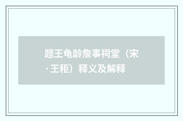 题王龟龄詹事祠堂（宋·王秬）释义及解释