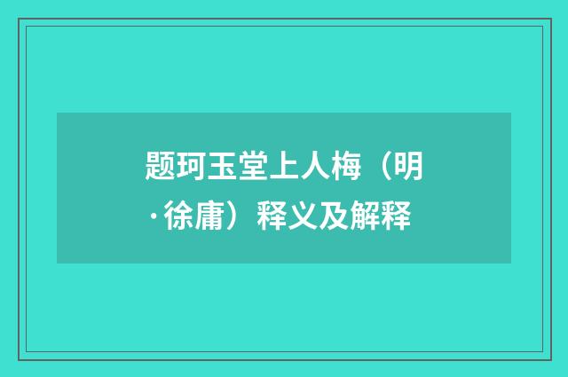 题珂玉堂上人梅（明·徐庸）释义及解释