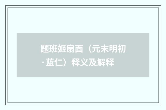 题班姬扇面（元末明初·蓝仁）释义及解释
