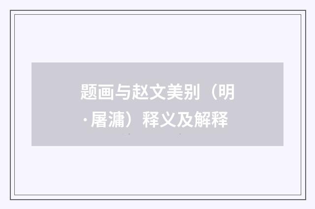 题画与赵文美别（明·屠滽）释义及解释