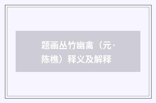 题画丛竹幽禽（元·陈樵）释义及解释