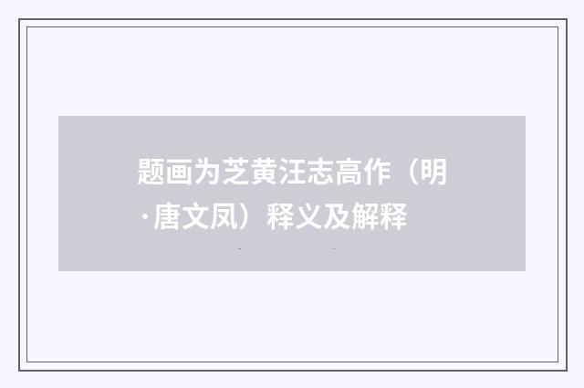 题画为芝黄汪志高作（明·唐文凤）释义及解释