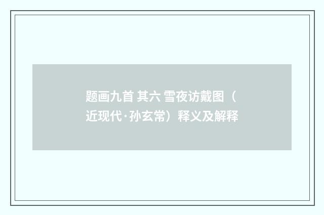 题画九首 其六 雪夜访戴图（近现代·孙玄常）释义及解释