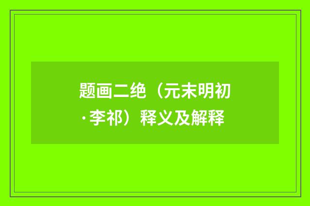 题画二绝（元末明初·李祁）释义及解释