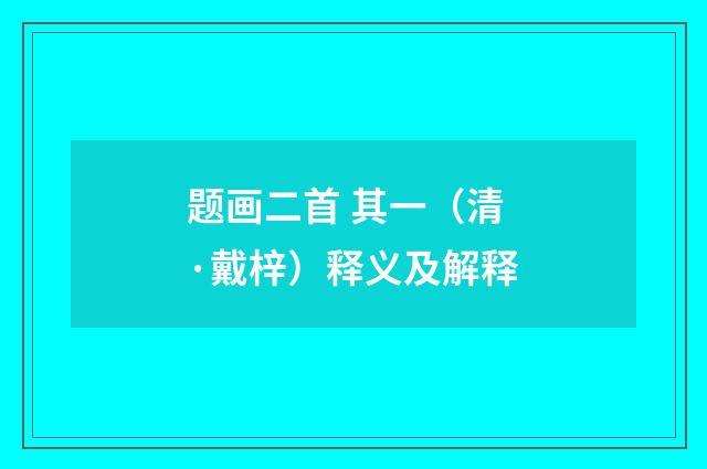 题画二首 其一（清·戴梓）释义及解释