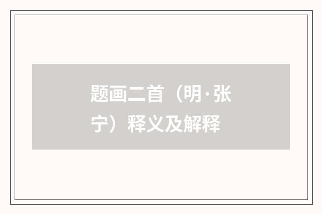 题画二首（明·张宁）释义及解释