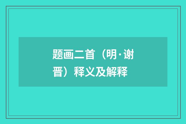 题画二首（明·谢晋）释义及解释