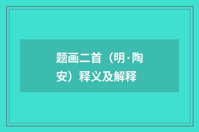 题画二首（明·陶安）释义及解释