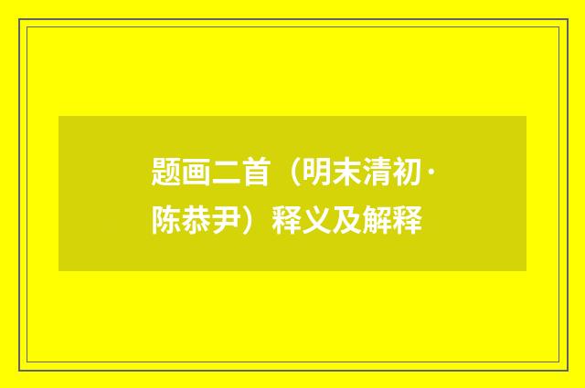 题画二首（明末清初·陈恭尹）释义及解释