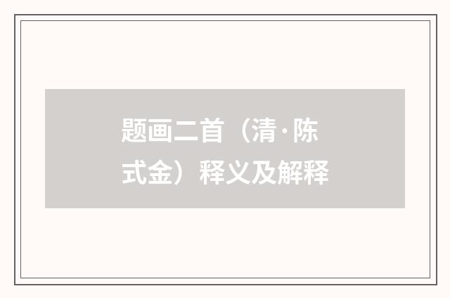 题画二首（清·陈式金）释义及解释