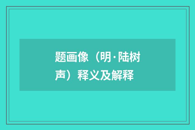 题画像(明·陆树声)释义及解释