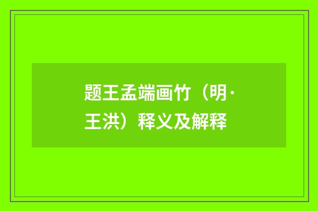 题王孟端画竹（明·王洪）释义及解释