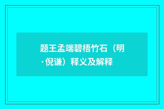 题王孟端碧梧竹石（明·倪谦）释义及解释