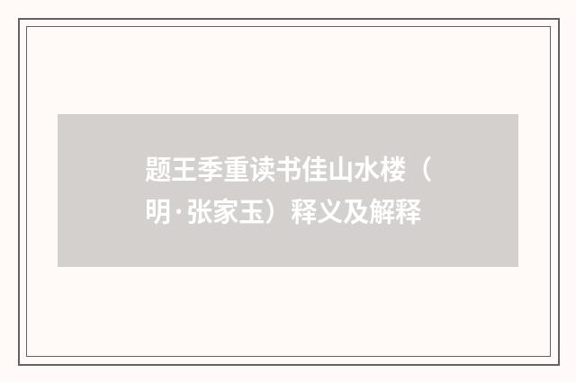 题王季重读书佳山水楼（明·张家玉）释义及解释