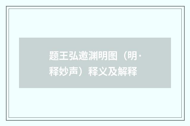 题王弘邀渊明图（明·释妙声）释义及解释
