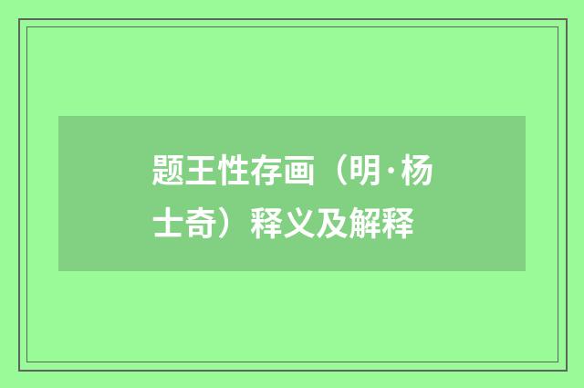 题王性存画（明·杨士奇）释义及解释