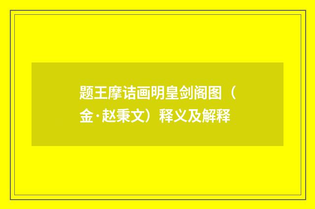 题王摩诘画明皇剑阁图（金·赵秉文）释义及解释