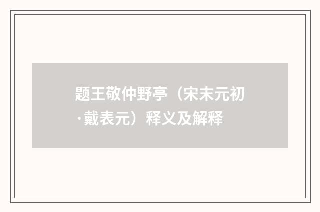 题王敬仲野亭（宋末元初·戴表元）释义及解释