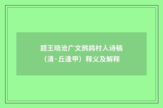题王晓沧广文鹧鸪村人诗稿（清·丘逢甲）释义及解释
