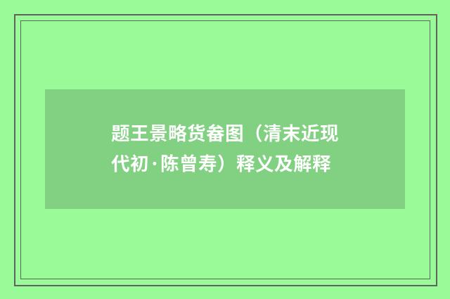 题王景略货畚图（清末近现代初·陈曾寿）释义及解释