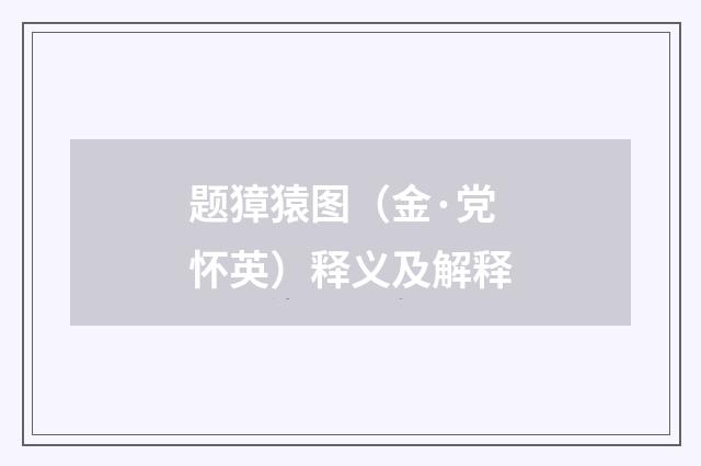题獐猿图（金·党怀英）释义及解释