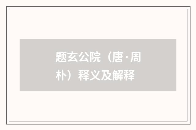 题玄公院（唐·周朴）释义及解释