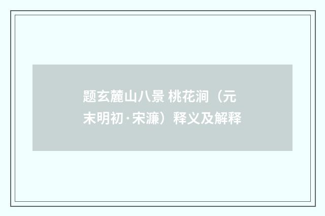 题玄麓山八景 桃花涧（元末明初·宋濂）释义及解释