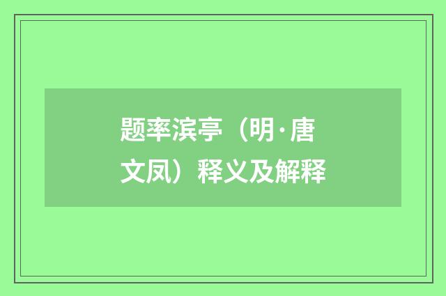 题率滨亭（明·唐文凤）释义及解释